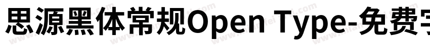 思源黑体常规Open Type字体转换